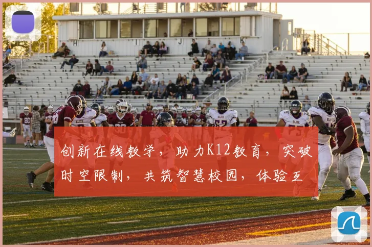 创新在线教学，助力K12教育，突破时空限制，共筑智慧校园，体验互动学习新篇章