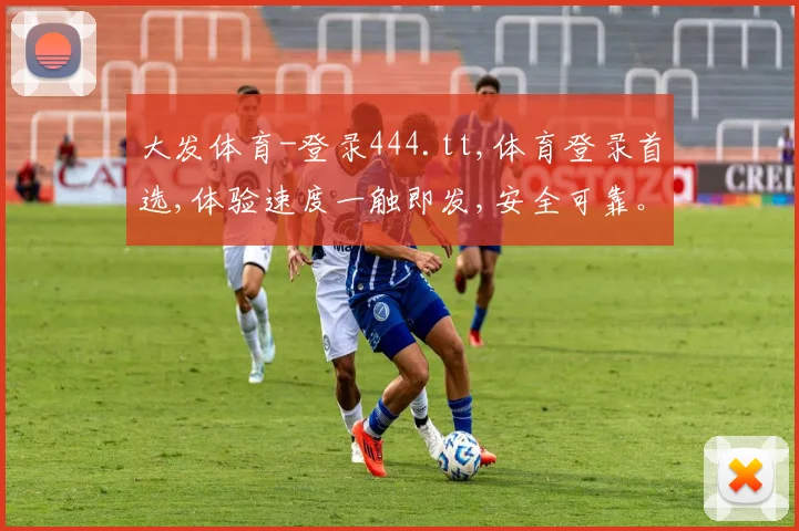 大发体育-登录444.tt,体育登录首选,体验速度一触即发,安全可靠。